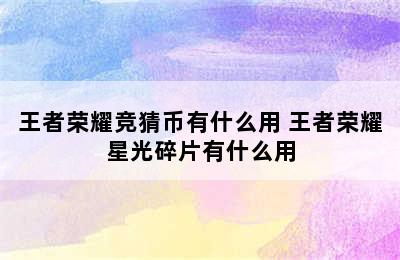 王者荣耀竞猜币有什么用 王者荣耀星光碎片有什么用